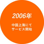 2006年 中国上海にて サービス開始
